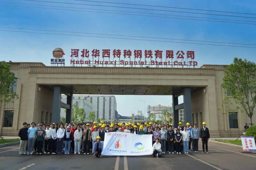 华北理工大学钢铁碳中和学院师生赴敬业华西特钢开展实习活动