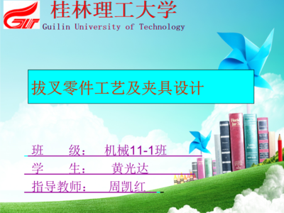 CA0车床拔叉零件加工工艺及夹具设计开题资料.ppt