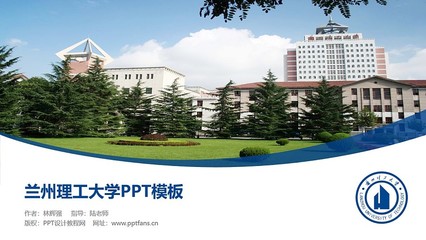 兰州理工大学PPT模板下载