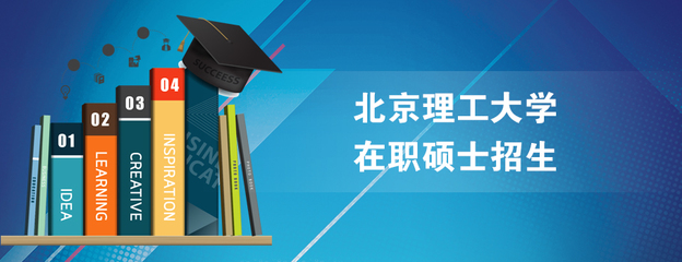 北京理工大学专业硕士在职研究生_报考_报名_招生简章